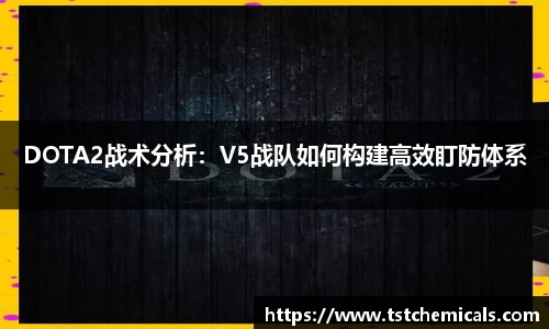 DOTA2战术分析：V5战队如何构建高效盯防体系