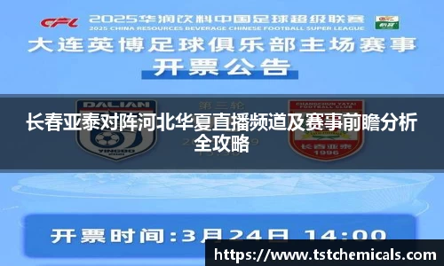 长春亚泰对阵河北华夏直播频道及赛事前瞻分析全攻略