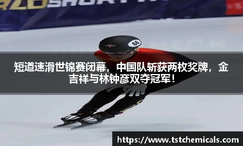 短道速滑世锦赛闭幕，中国队斩获两枚奖牌，金吉祥与林钟彦双夺冠军！