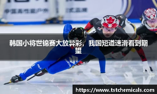 韩国小将世锦赛大放异彩，我国短道速滑看到期望