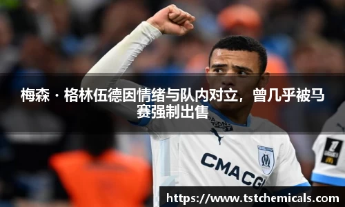 梅森・格林伍德因情绪与队内对立，曾几乎被马赛强制出售