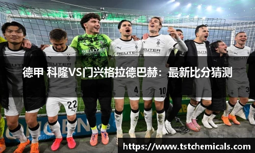 德甲 科隆VS门兴格拉德巴赫：最新比分猜测