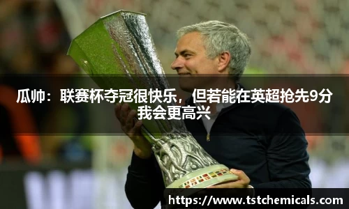 瓜帅：联赛杯夺冠很快乐，但若能在英超抢先9分我会更高兴
